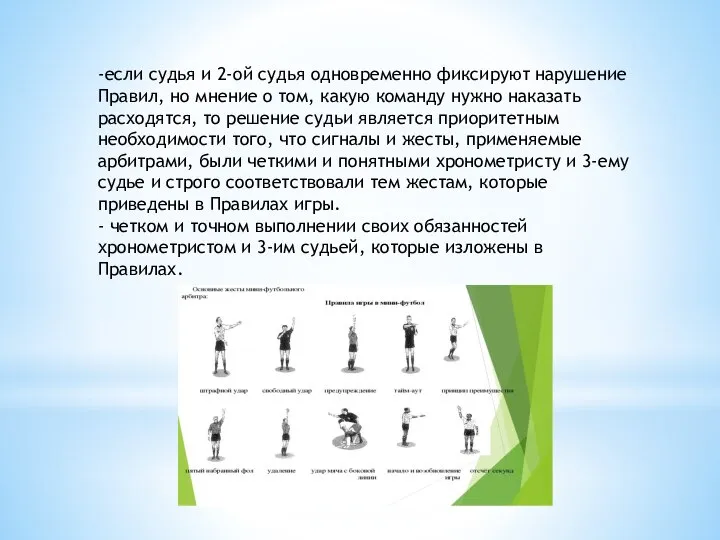 -если судья и 2-ой судья одновременно фиксируют нарушение Правил, но мнение