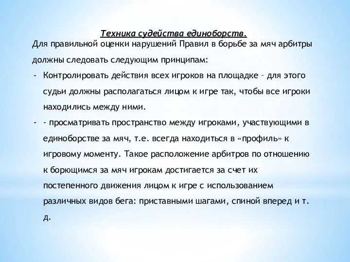 Техника судейства единоборств. Для правильной оценки нарушений Правил в борьбе за