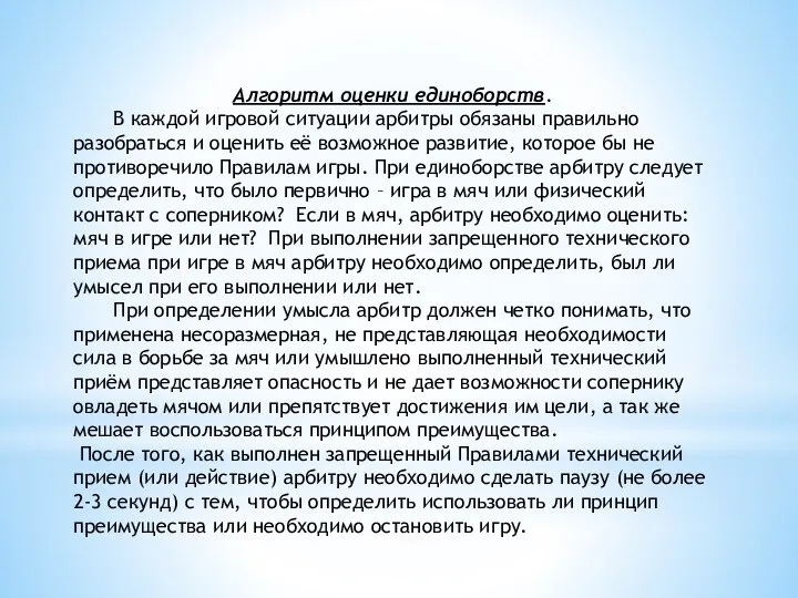 Алгоритм оценки единоборств. В каждой игровой ситуации арбитры обязаны правильно разобраться