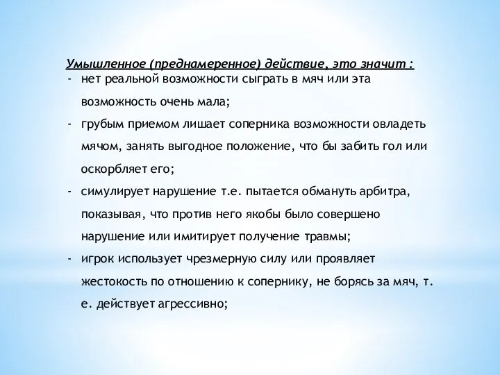 Умышленное (преднамеренное) действие, это значит : нет реальной возможности сыграть в