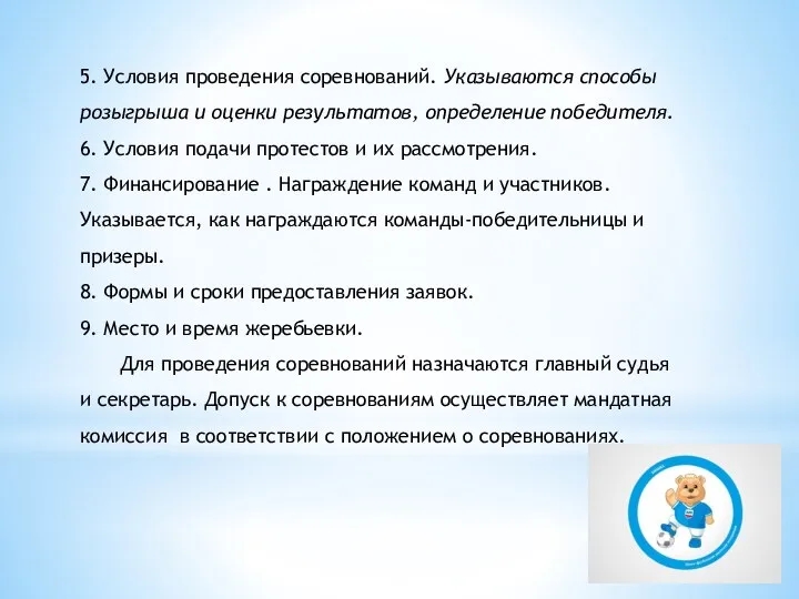 5. Условия проведения соревнований. Указываются способы розыгрыша и оценки результатов, определение