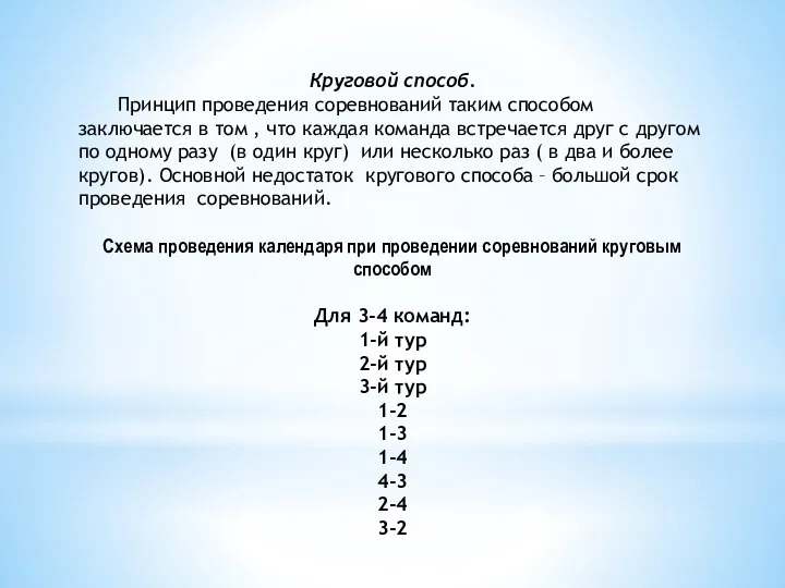 Круговой способ. Принцип проведения соревнований таким способом заключается в том ,