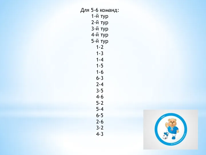 Для 5-6 команд: 1-й тур 2-й тур 3-й тур 4-й тур