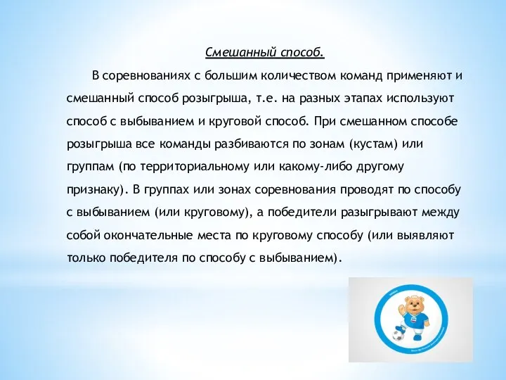 Смешанный способ. В соревнованиях с большим количеством команд применяют и смешанный