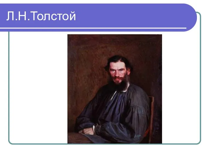 Л.Н.Толстой