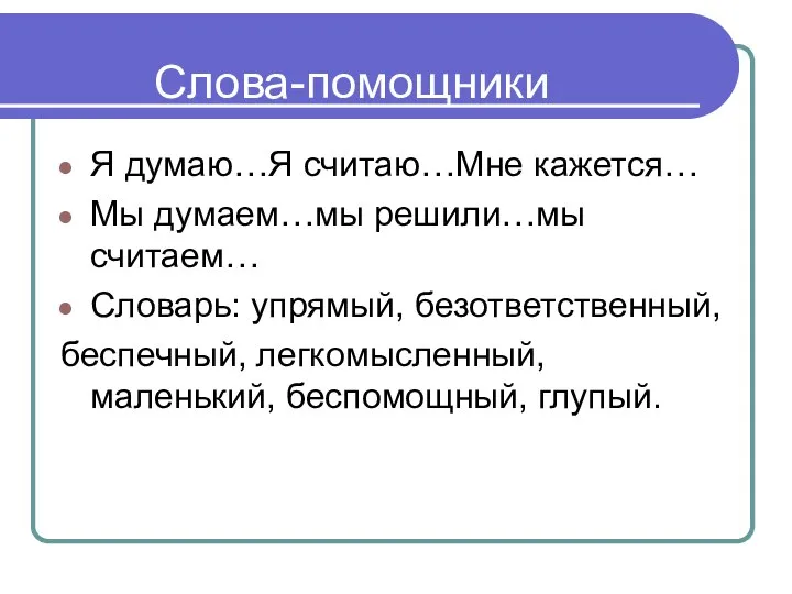 Слова-помощники Я думаю…Я считаю…Мне кажется… Мы думаем…мы решили…мы считаем… Словарь: упрямый,