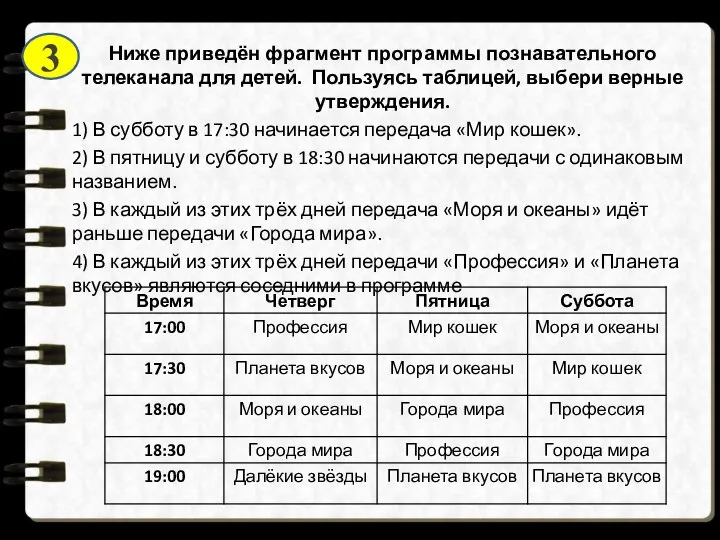 Ниже приведён фрагмент программы познавательного телеканала для детей. Пользуясь таблицей, выбери