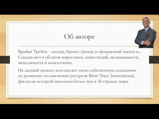 Об авторе Брайан Трейси - лектор, бизнес-тренер и прекрасный писатель. Специалист