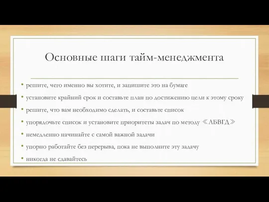 Основные шаги тайм-менеджмента решите, чего именно вы хотите, и запишите это