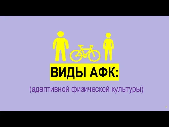 ВИДЫ АФК: (адаптивной физической культуры)