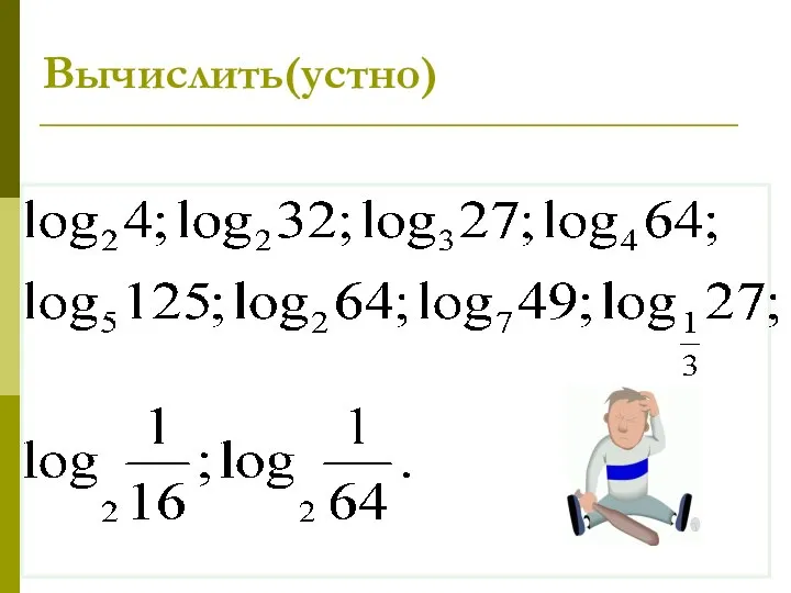 Вычислить(устно)