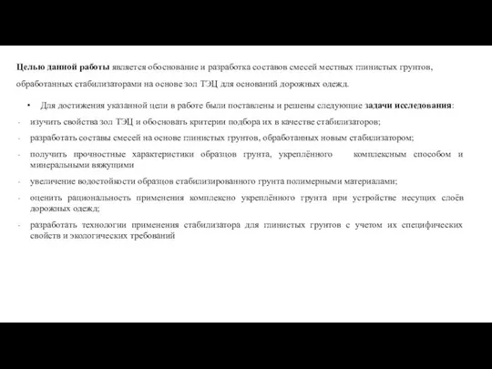 Целью данной работы является обоснование и разработка составов смесей местных глинистых