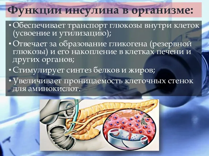 Функции инсулина в организме: Обеспечивает транспорт глюкозы внутри клеток (усвоение и