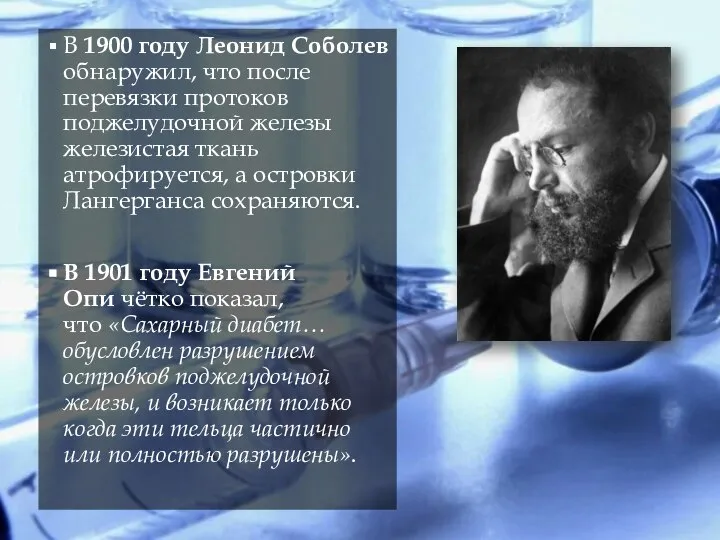 В 1900 году Леонид Соболев обнаружил, что после перевязки протоков поджелудочной
