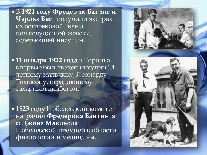 В 1921 году Фредерик Батинг и Чарльз Бест получили экстракт из