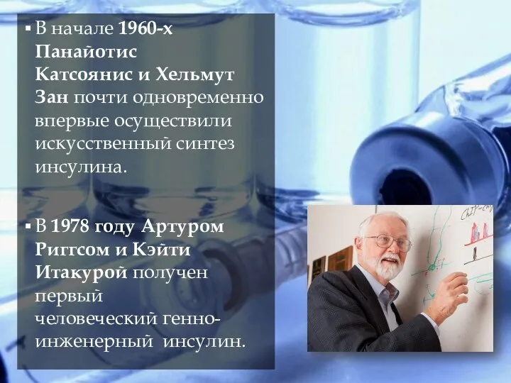 В начале 1960-х Панайотис Катсоянис и Хельмут Зан почти одновременно впервые