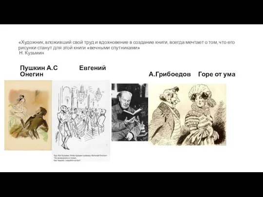 «Художник, вложивший свой труд и вдохновение в создание книги, всегда мечтает