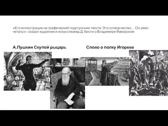 «Его иллюстрации не графический подстрочник текста. Это сотворчество… Он умел читать!»-