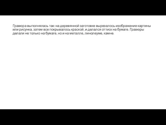 Гравюра выполнялась так: на деревянной заготовке вырезалось изображение картины или рисунка,