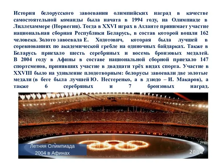 История белорусского завоевания олимпийских наград в качестве самостоятельной команды была начата