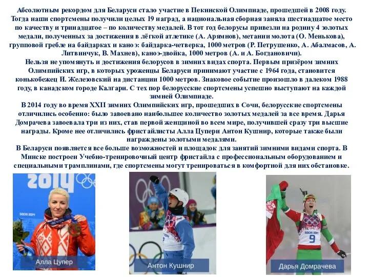 Абсолютным рекордом для Беларуси стало участие в Пекинской Олимпиаде, прошедшей в