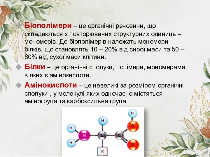 Біополімери – це органічні речовини, що складаються з повторюваних структурних одиниць