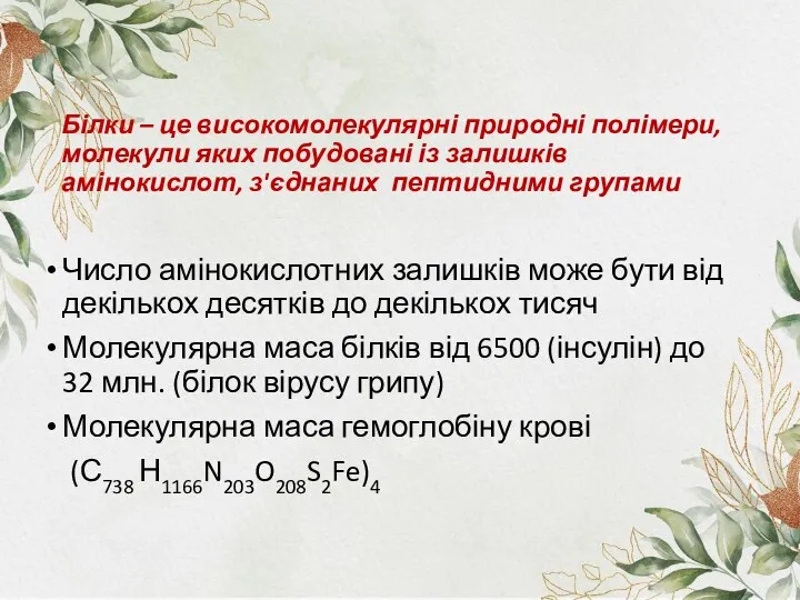 Білки – це високомолекулярні природні полімери, молекули яких побудовані із залишків