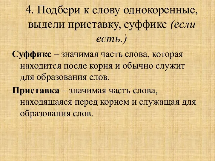 4. Подбери к слову однокоренные, выдели приставку, суффикс (если есть.) Суффикс