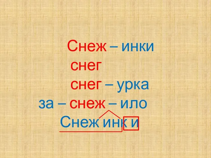 Снеж – инки снег снег – урка за – снеж – ило Снеж инк и