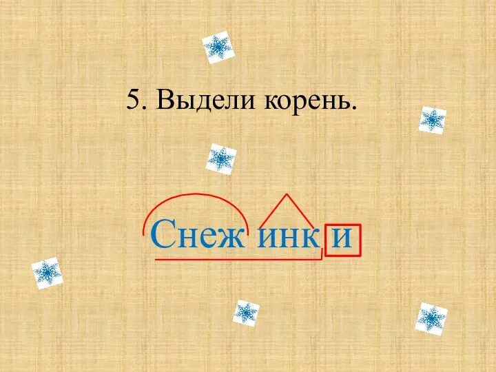 5. Выдели корень. Снеж инк и