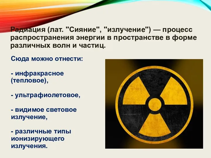 Радиация (лат. "Сияние", "излучение") — процесс распространения энергии в пространстве в