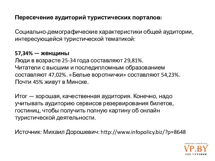 Пересечение аудиторий туристических порталов: Социально-демографические характеристики общей аудитории, интересующейся туристической тематикой: