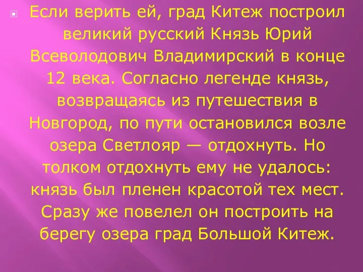 Если верить ей, град Китеж построил великий русский Князь Юрий Всеволодович