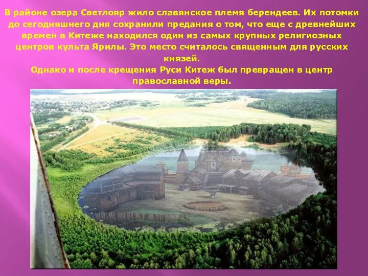 В районе озера Светлояр жило славянское племя берендеев. Их потомки до