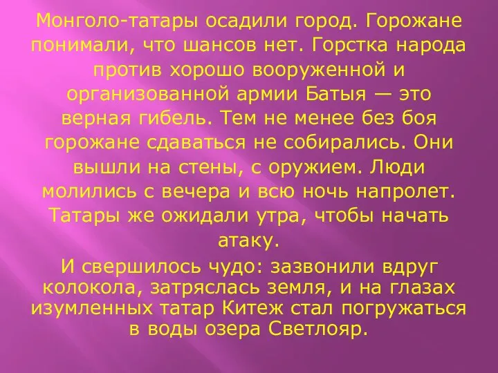 Монголо-татары осадили город. Горожане понимали, что шансов нет. Горстка народа против