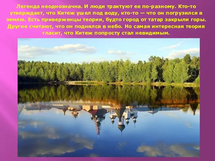 Легенда неоднозначна. И люди трактуют ее по-разному. Кто-то утверждает, что Китеж