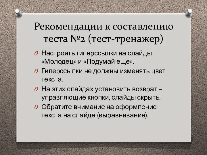 Рекомендации к составлению теста №2 (тест-тренажер) Настроить гиперссылки на слайды «Молодец»