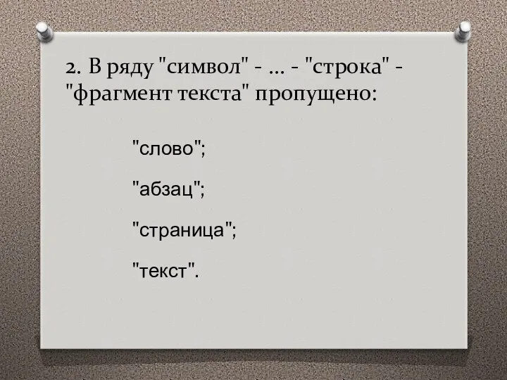 2. В ряду "символ" - ... - "строка" - "фрагмент текста" пропущено: "абзац"; "слово"; "текст". "страница";