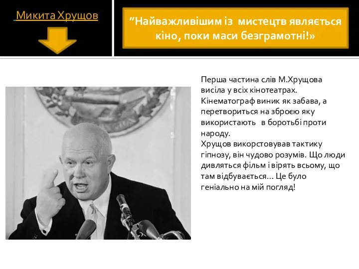 Микита Хрущов Перша частина слів М.Хрущова висіла у всіх кінотеатрах. Кінематограф