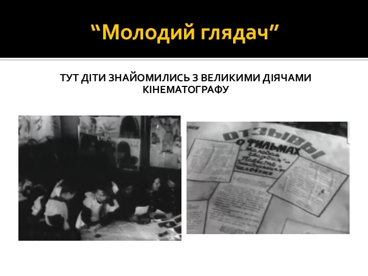 “Молодий глядач” ТУТ ДІТИ ЗНАЙОМИЛИСЬ З ВЕЛИКИМИ ДІЯЧАМИ КІНЕМАТОГРАФУ