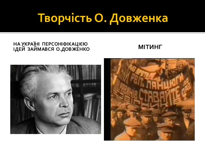 Творчість О. Довженка НА УКРАЇНІ ПЕРСОНІФІКАЦІЄЮ ІДЕЙ ЗАЙМАВСЯ О.ДОВЖЕНКО МІТИНГ