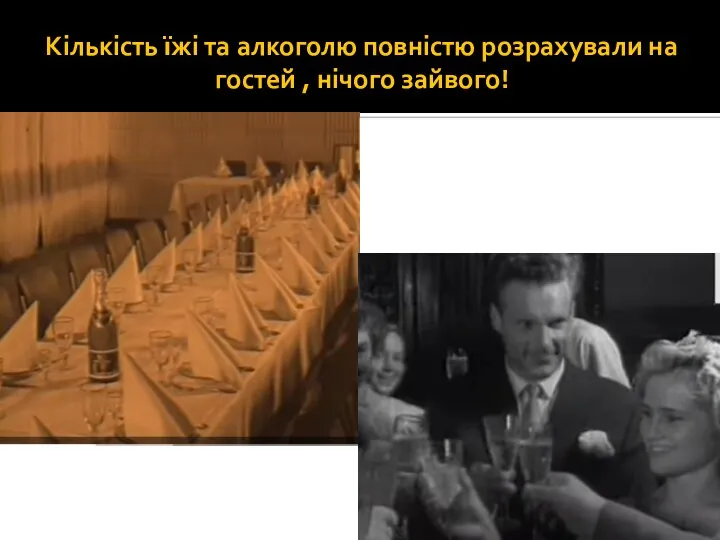 Кількість їжі та алкоголю повністю розрахували на гостей , нічого зайвого!