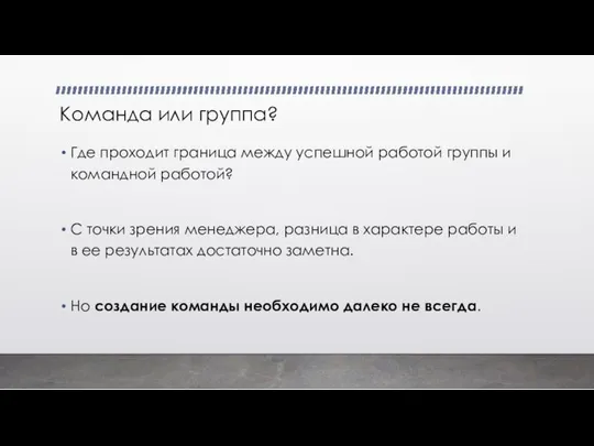 Команда или группа? Где проходит граница между успешной работой группы и