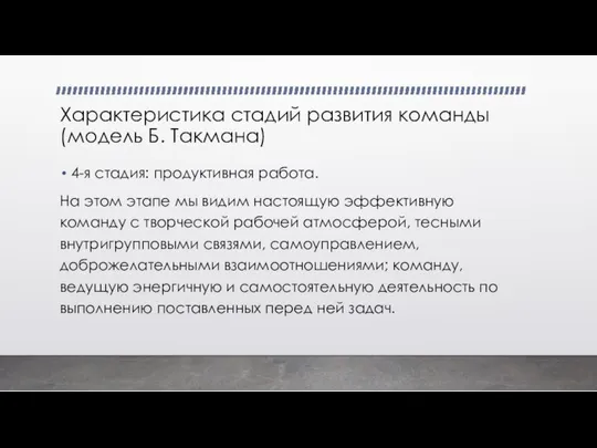 Характеристика стадий развития команды (модель Б. Такмана) 4-я стадия: продуктивная работа.