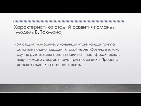 Характеристика стадий развития команды (модель Б. Такмана) 5-я стадия: умирание. В