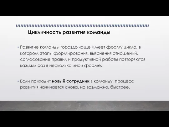 Цикличность развития команды Развитие команды гораздо чаще имеет форму цикла, в