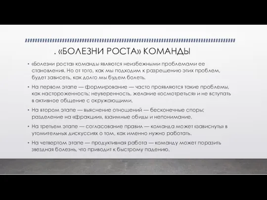 . «БОЛЕЗНИ РОСТА» КОМАНДЫ «Болезни роста» команды являются неизбежными проблемами ее