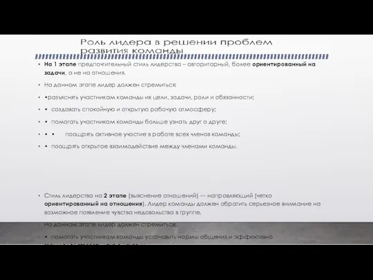 На 1 этапе предпочтительный стиль лидерства – авторитарный, более ориентированный на