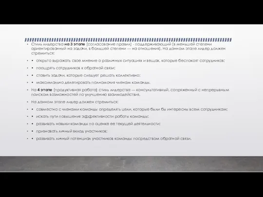 Стиль лидерства на 3 этапе (согласование правил) - поддерживающий (в меньшей