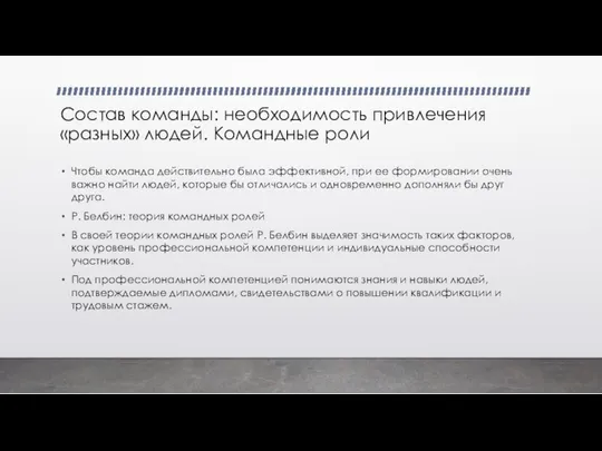 Состав команды: необходимость привлечения «разных» людей. Командные роли Чтобы команда действительно